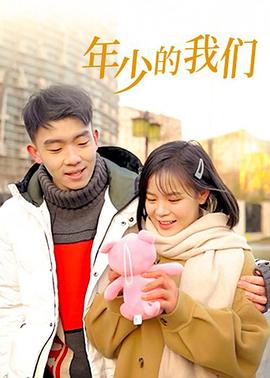 年少的我们海报图