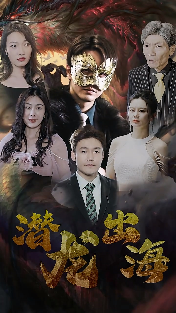 潜龙出海海报图