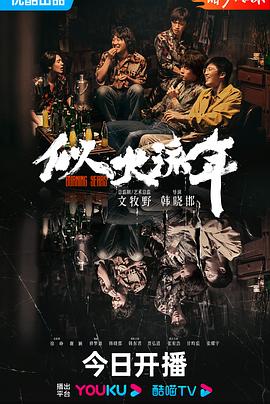 似火流年封面图