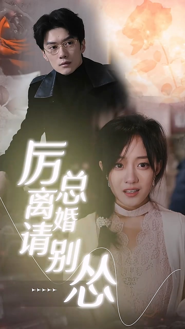 厉总离婚请别怂海报图