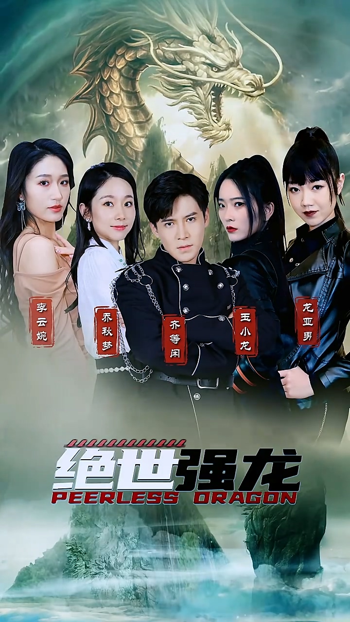 绝世强龙海报图