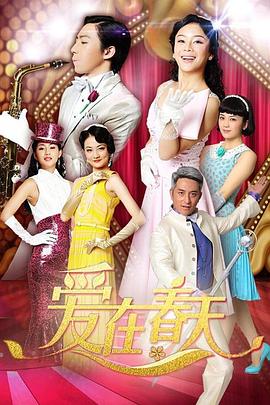 爱在春天DVD版封面图