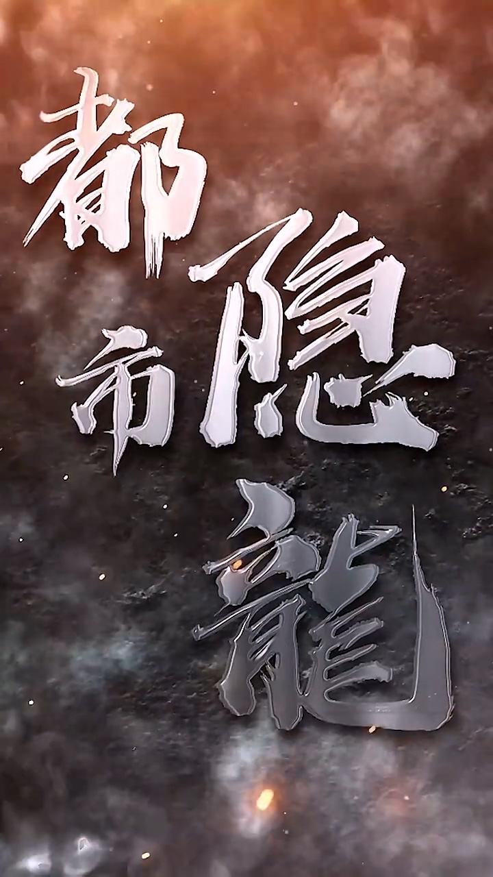 都市隐龙封面图