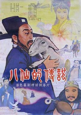 八仙的传说封面图