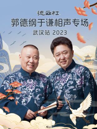 德云社郭德纲于谦相声专场武汉站封面图
