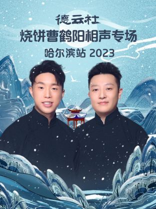 德云社烧饼曹鹤阳相声专场哈尔滨站封面图