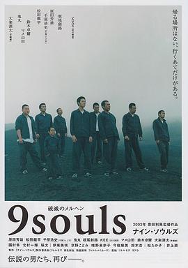 逃狱9人组封面图