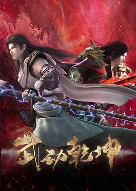 武动乾坤第四季海报图