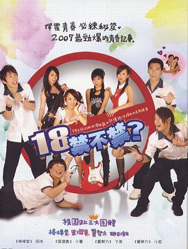 18禁不禁封面图