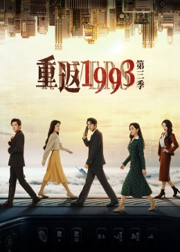 重返1993第三季封面图