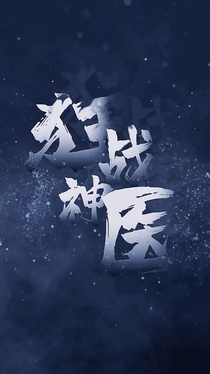 狂战神医海报图