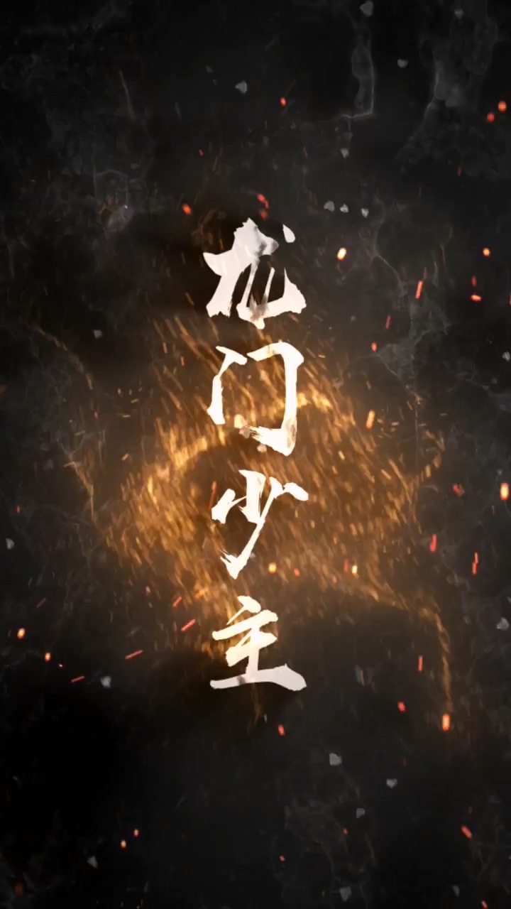 龙门少主封面图