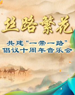 丝路繁花共建“一带一路”倡议十周年音乐会封面图