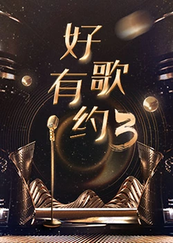好歌有约第三季封面图