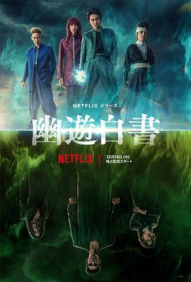 幽游白书真人版封面图
