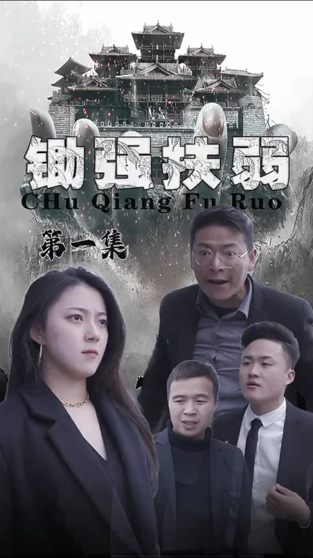 锄强扶弱海报图