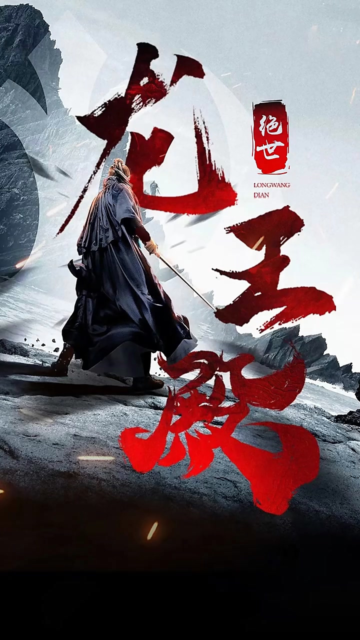 绝世龙王殿海报图
