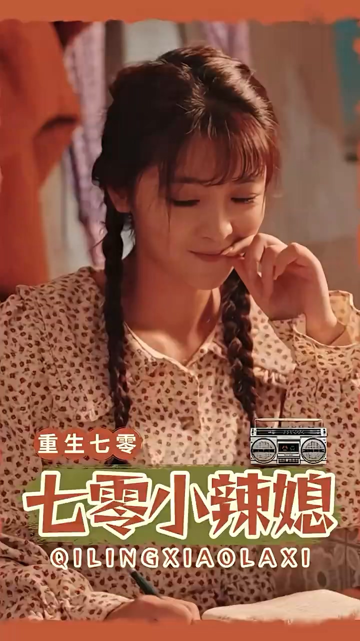 七零小辣妻海报图