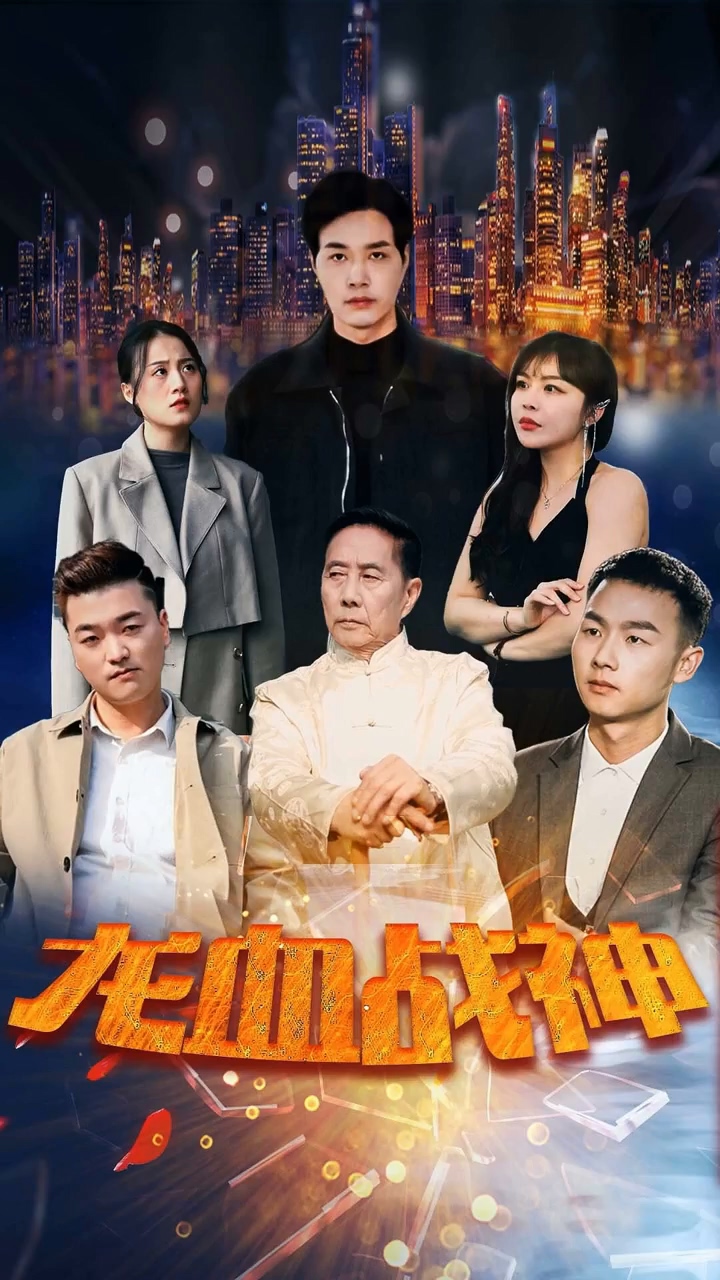龙血战神海报图