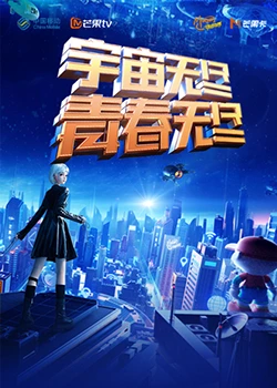 “宇宙无尽，青春无尽”封面图