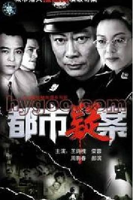 都市疑案海报图