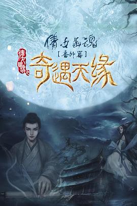 奇遇天缘封面图