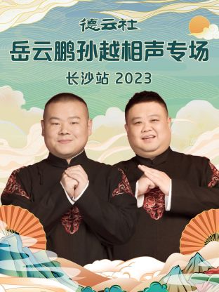 德云社岳云鹏孙越相声专场长沙站封面图
