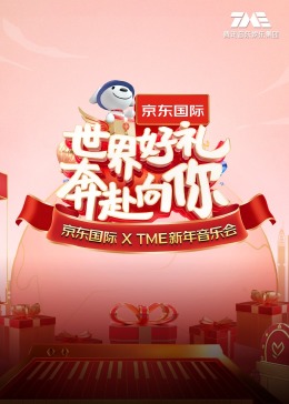 “世界好礼奔赴向你”京东国际XTME新年音乐会封面图