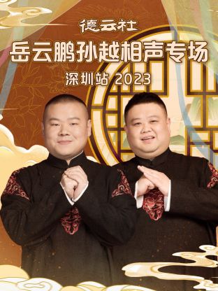 德云社岳云鹏孙越相声专场深圳站封面图