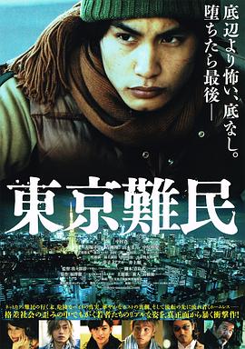 东京难民封面图