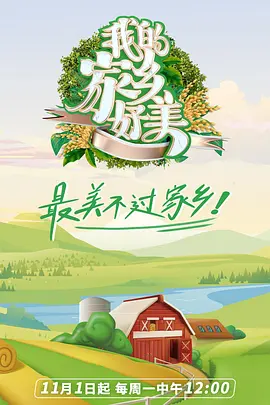 我们的美好家乡第二季封面图