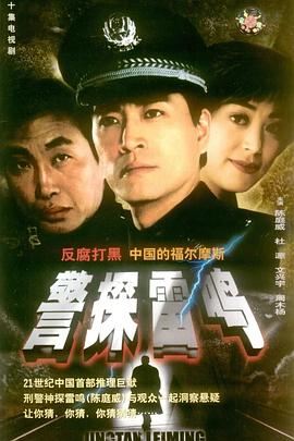 警探雷鸣封面图