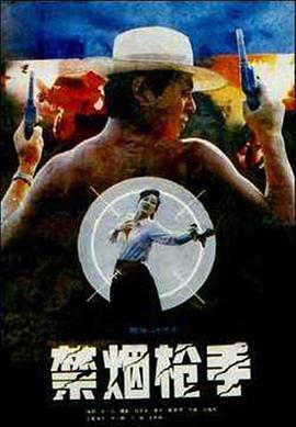 禁烟枪手封面图
