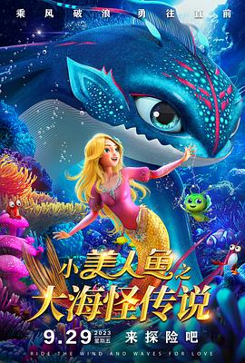 小美人鱼之大海怪传说海报图