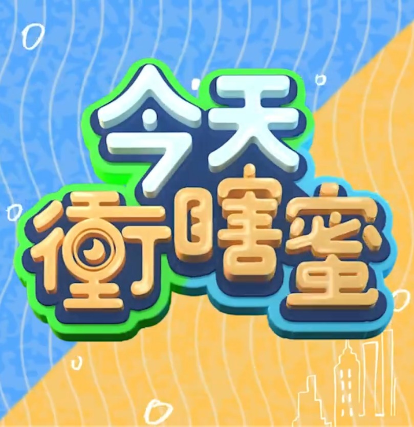 今天衡瞎蜜封面图