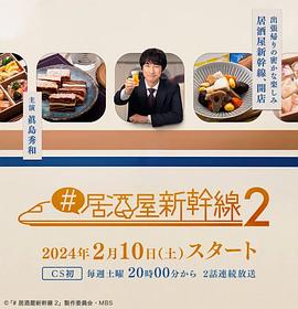 #居酒屋新干线2封面图