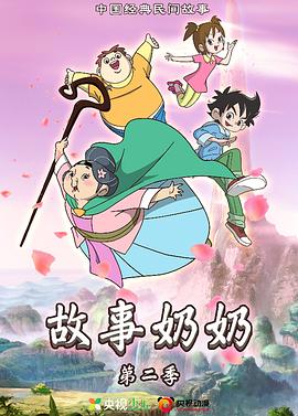 故事奶奶2封面图