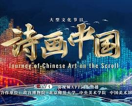 诗画中国第二季海报图