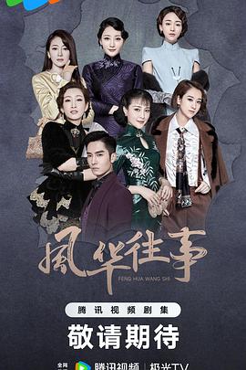 风华往事封面图
