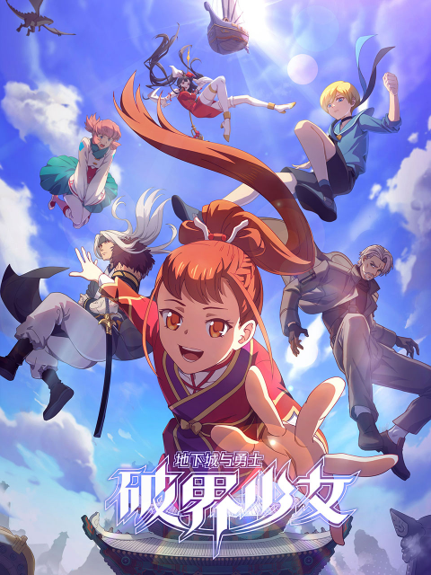 地下城与勇士之破界少女日配海报图