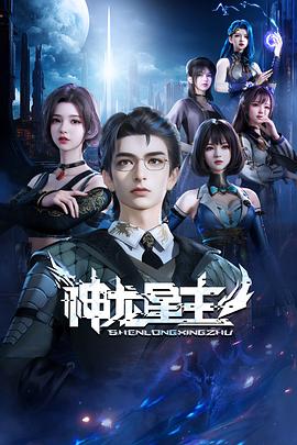神龙星主海报图