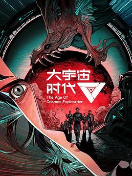 大宇宙时代封面图