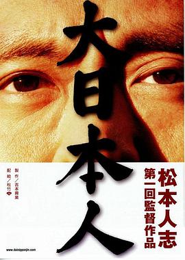大日本人封面图