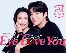 Eye Love You封面图