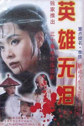 英雄无泪修庆版封面图