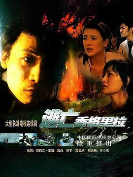 逃亡香格里拉封面图