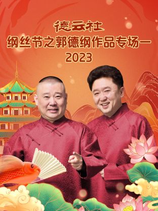 德云社纲丝节之郭德纲作品专场一封面图