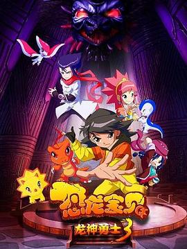 恐龙宝贝之龙神勇士3封面图