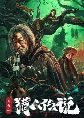 长白山猎人传说封面图