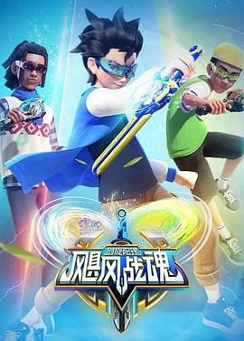 飓风战魂之剑旋陀螺2海报图